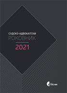 СУДСКО-АДВОКАТСКИ РОКОВНИК 2021 